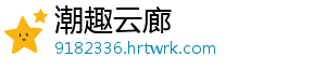 潮趣云廊